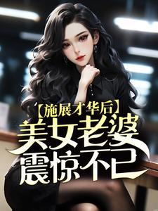 施展才华后,美女老婆震惊不已 施展才华后,美女老婆震惊不已