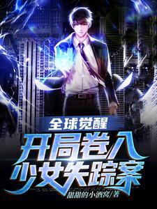 全球觉醒:开局卷入少女失踪案 全球觉醒:开局卷入少女失踪案