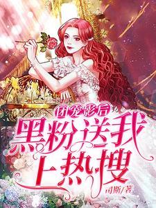 团宠影后：黑粉送我上热搜