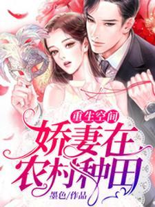 重生空间:娇妻在农村种田 重生空间:娇妻在农村种田