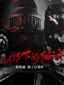 别墅下的阴间 别墅下的阴间