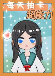 每天抽卡超能力 每天抽卡超能力