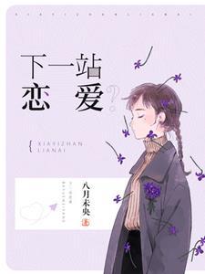 下一站恋爱? 下一站恋爱?