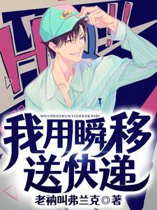我用瞬移送快递 我用瞬移送快递