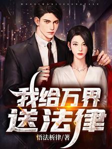 我给万界送法律 我给万界送法律