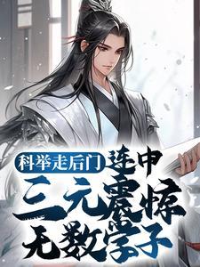 科举走后门,连中三元震惊无数学子 科举走后门,连中三元震惊无数学子
