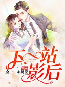 下一站,影后 下一站,影后