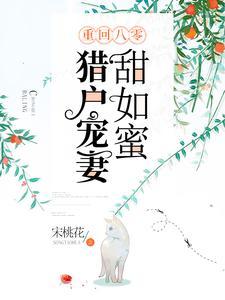 重回八零:猎户宠妻甜如蜜 重回八零:猎户宠妻甜如蜜