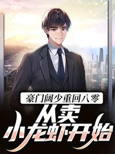 豪门阔少重回八零：从卖小龙虾开始