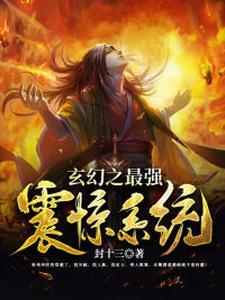 玄幻之最强震惊系统 玄幻之最强震惊系统
