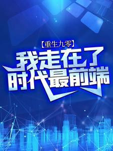 重生九零:我走在了时代最前端 重生九零:我走在了时代最前端
