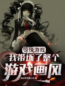 惊悚游戏:我带坏了整个游戏画风 惊悚游戏:我带坏了整个游戏画风