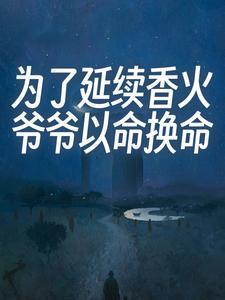 为了延续香火，爷爷以命换命
