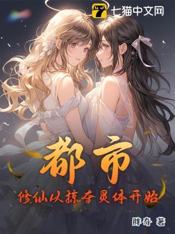 都市:修仙从掠夺灵体开始! 都市:修仙从掠夺灵体开始!