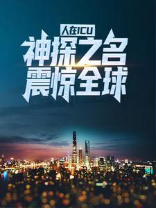 人在ICU，神探之名震惊全球