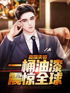 直播卖货，一桶油漆震惊全球