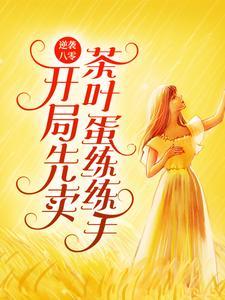 逆袭八零:开局先卖茶叶蛋练练手 逆袭八零:开局先卖茶叶蛋练练手