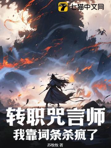 转职咒言师,我靠词条杀疯了 转职咒言师,我靠词条杀疯了