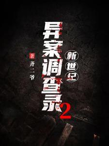异案调查录2：新世纪