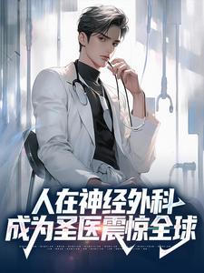 人在神经外科,成为圣医震惊全球 人在神经外科,成为圣医震惊全球