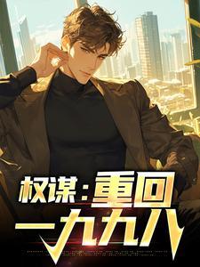 权谋:重回一九九八 权谋:重回一九九八