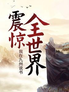 我在九州说书,震惊全世界 我在九州说书,震惊全世界