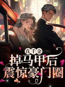真千金掉马甲后,震惊豪门圈 真千金掉马甲后,震惊豪门圈