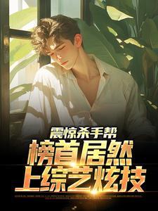 震惊杀手帮,榜首居然上综艺炫技 震惊杀手帮,榜首居然上综艺炫技