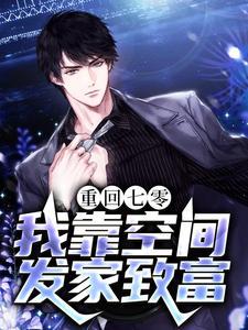 重回七零:我靠空间发家致富 重回七零:我靠空间发家致富