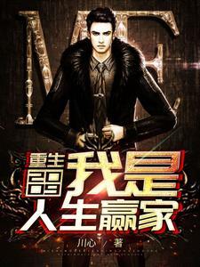 重回2009:我是人生赢家 重回2009:我是人生赢家