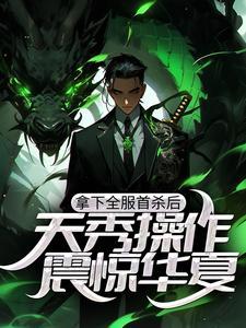 拿下全服首杀后,天秀操作震惊华夏 拿下全服首杀后,天秀操作震惊华夏