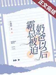 霸总被迫奶爸以后 霸总被迫奶爸以后