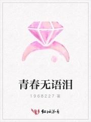 青春无语泪