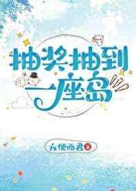 抽奖抽到一座岛 抽奖抽到一座岛