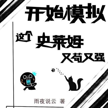 开始模拟:这个史莱姆又苟又强 开始模拟:这个史莱姆又苟又强