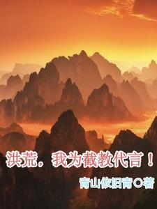 我带领洪荒成就唯一真界! 我带领洪荒成就唯一真界!