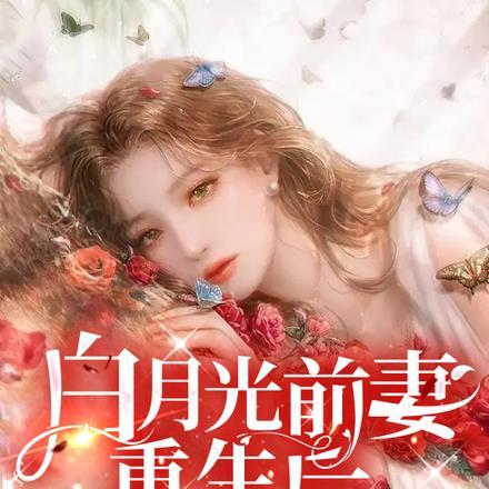 白月光前妻重生后,逆天医术杀疯 白月光前妻重生后,逆天医术杀疯