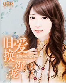 漫漫情路:旧爱换新宠 漫漫情路:旧爱换新宠