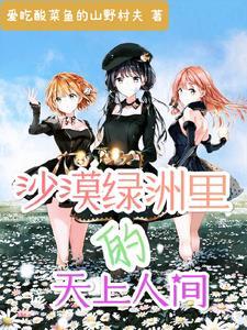沙漠绿洲部落,谁为王 沙漠绿洲部落,谁为王