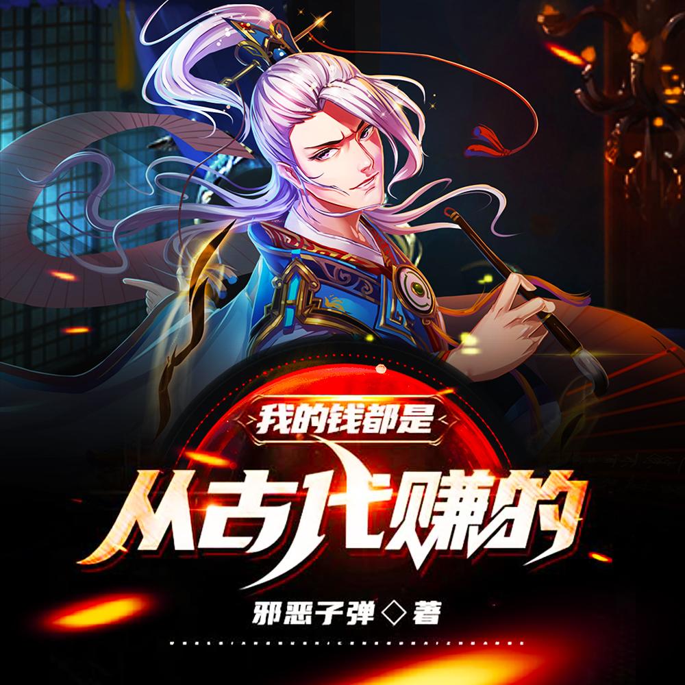我的钱都是从古代赚的 我的钱都是从古代赚的