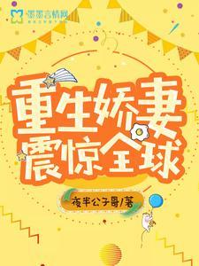 重生娇妻震惊全球 重生娇妻震惊全球