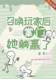 召唤玩家后掌门她躺赢了 召唤玩家后掌门她躺赢了