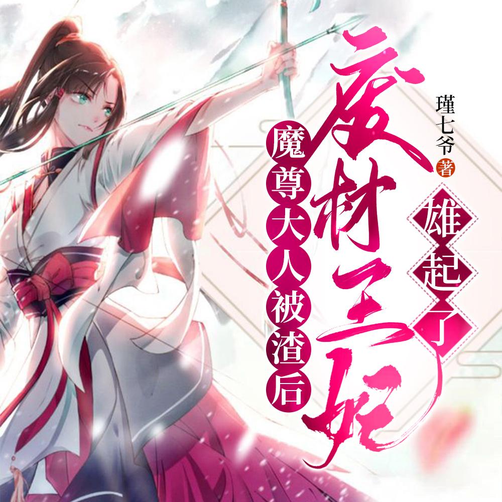 魔尊大人被渣后,废材王妃雄起了 魔尊大人被渣后,废材王妃雄起了