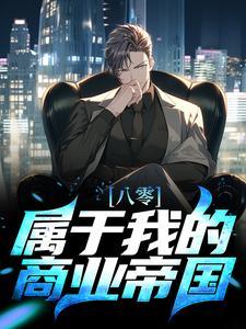 八零:属于我的商业帝国 八零:属于我的商业帝国