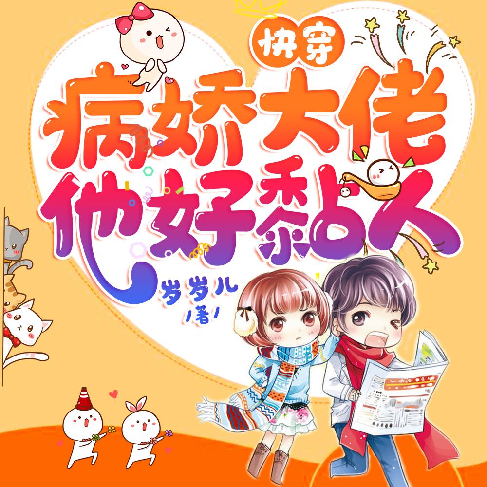 快穿:病娇大佬他好黏人 快穿:病娇大佬他好黏人