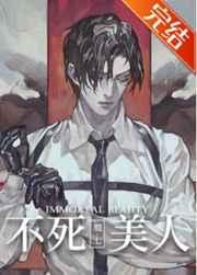 不死美人 不死美人