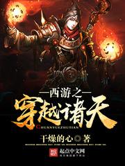 西游之穿越诸天 西游之穿越诸天