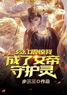玄幻:震惊,我成了女帝守护灵! 玄幻:震惊,我成了女帝守护灵!