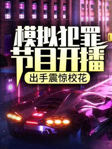 模拟犯罪节目开播,出手震惊校花 模拟犯罪节目开播,出手震惊校花