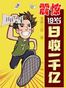震惊,19岁日收一千亿! 震惊,19岁日收一千亿!